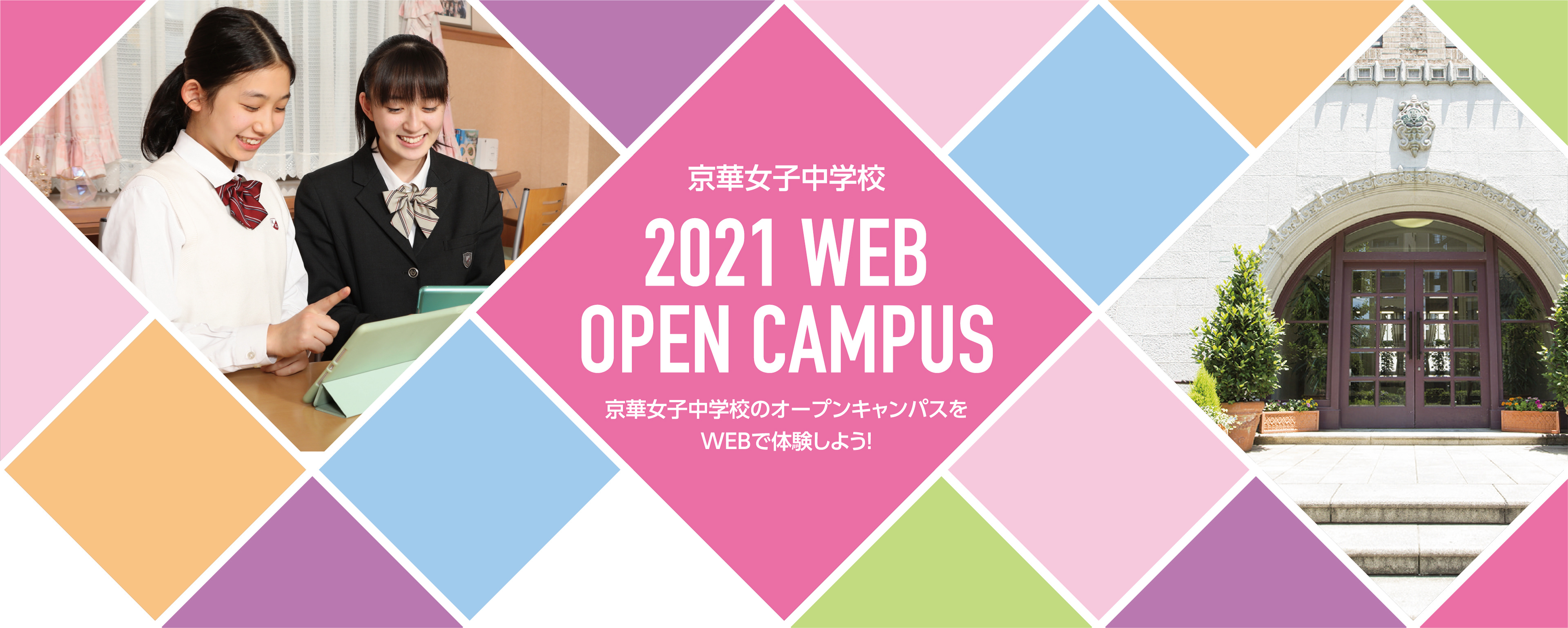 京華女子中学校 2021 WEB OPEN CAMPUS 京華女子高等学校のオープンキャンパスをWEBで体験しよう!