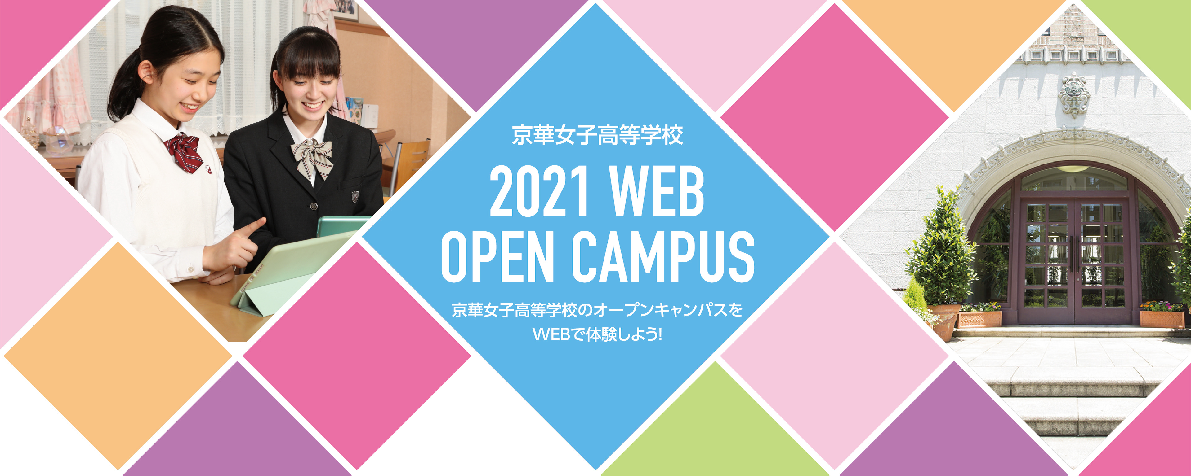 京華女子高等学校 2021 WEB OPEN CAMPUS 京華女子高等学校のオープンキャンパスをWEBで体験しよう!