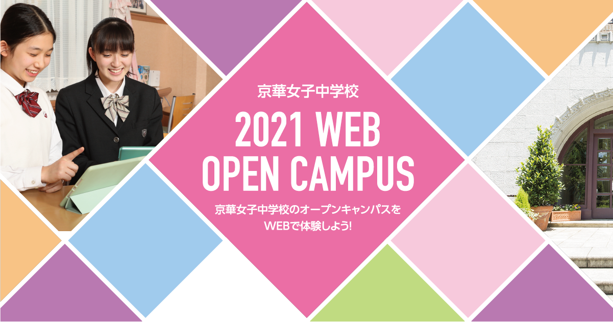 京華女子中学校 21 Web Open Campus